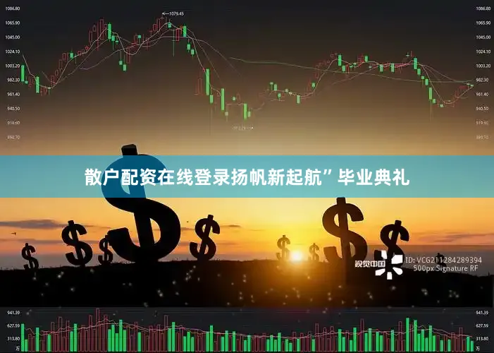 散户配资在线登录扬帆新起航”毕业典礼