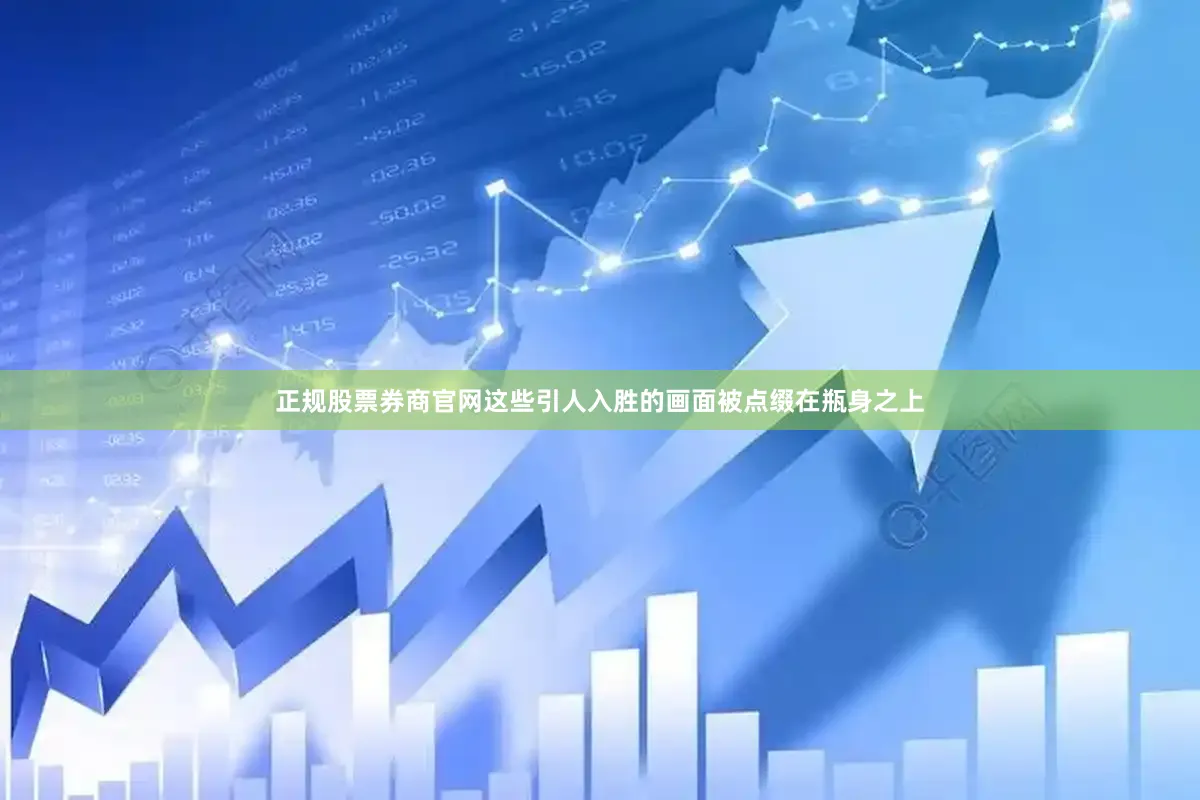 正规股票券商官网这些引人入胜的画面被点缀在瓶身之上