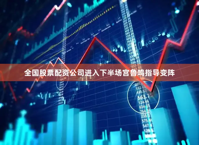 全国股票配资公司进入下半场宫鲁鸣指导变阵