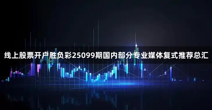 线上股票开户胜负彩25099期国内部分专业媒体复式推荐总汇