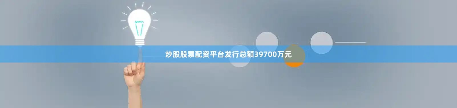 炒股股票配资平台发行总额39700万元